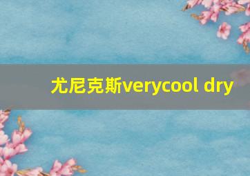 尤尼克斯verycool dry